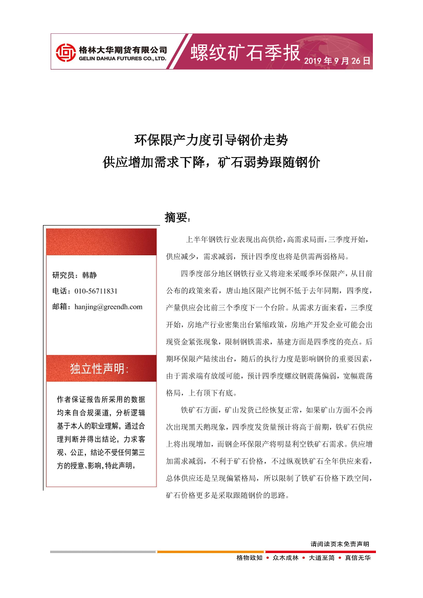 螺纹矿石季报：环保限产力度引导钢价走势，供应增加需求下降，矿石弱势跟随钢价-20190926-格林大华期货-18页螺纹矿石季报：环保限产力度引导钢价走势，供应增加需求下降，矿石弱势跟随钢价-20190926-格林大华期货-18页_1.png