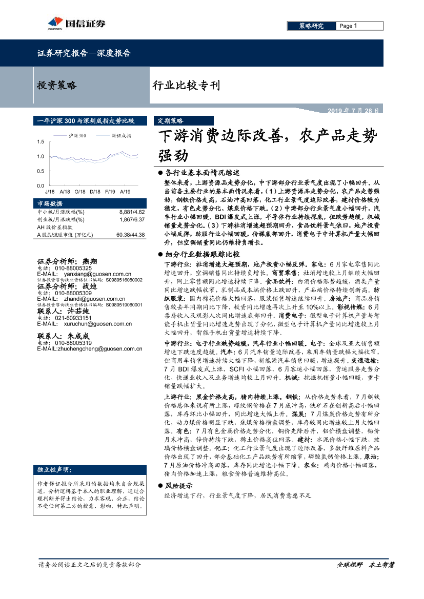 行业比较专刊：下游消费边际改善，农产品走势强劲-20190728-国信证券-25页行业比较专刊：下游消费边际改善，农产品走势强劲-20190728-国信证券-25页_1.png