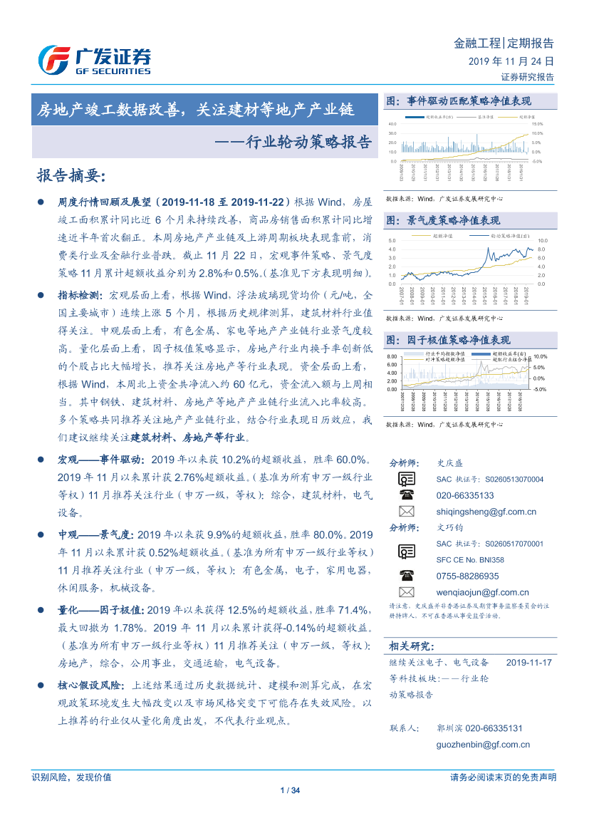 行业轮动策略报告：房地产竣工数据改善，关注建材等地产产业链-20191124-广发证券-34页行业轮动策略报告：房地产竣工数据改善，关注建材等地产产业链-20191124-广发证券-34页_1.png