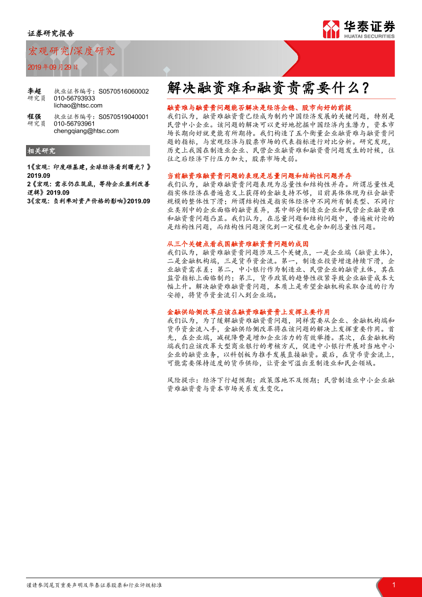 解决融资难和融资贵需要什么？-20190929-华泰证券-21页解决融资难和融资贵需要什么？-20190929-华泰证券-21页_1.png