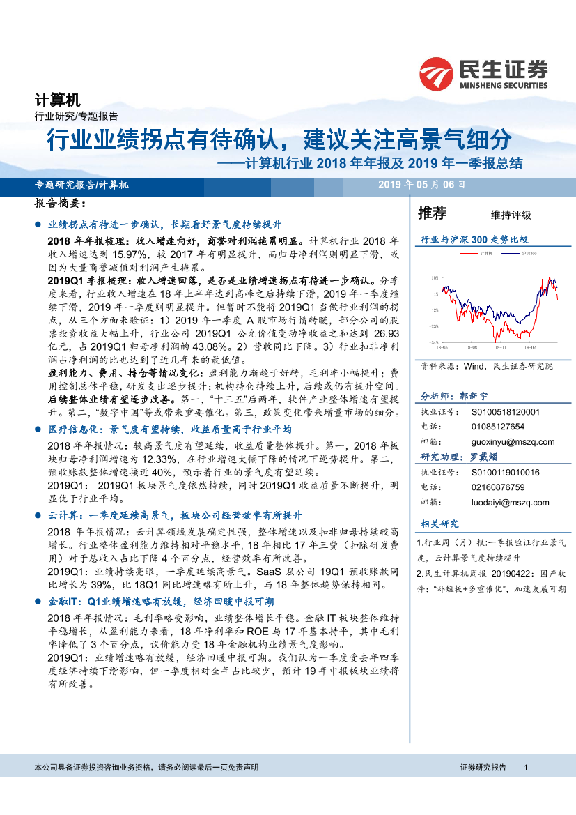 计算机行业18年年报和19年一季报总结：行业业绩拐点有待确认，建议关注高景气细分-20190506-民生证券-26页计算机行业18年年报和19年一季报总结：行业业绩拐点有待确认，建议关注高景气细分-20190506-民生证券-26页_1.png