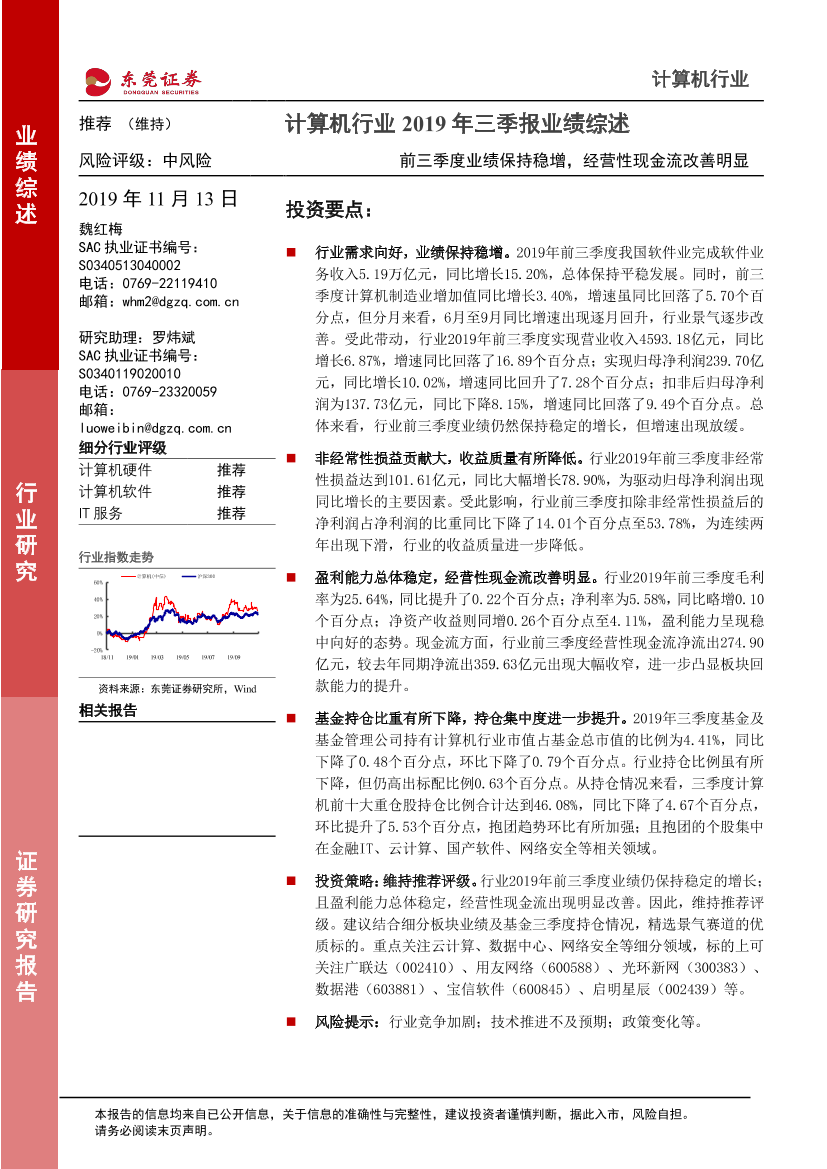 计算机行业2019年三季报业绩综述：前三季度业绩保持稳增，经营性现金流改善明显-20191113-东莞证券-16页计算机行业2019年三季报业绩综述：前三季度业绩保持稳增，经营性现金流改善明显-20191113-东莞证券-16页_1.png