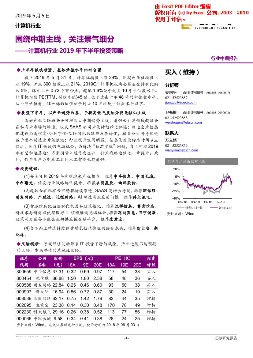 计算机行业2019年下半年投资策略：围绕中期主线，关注景气细分-20190605-光大证券-48页计算机行业2019年下半年投资策略：围绕中期主线，关注景气细分-20190605-光大证券-48页_1.png