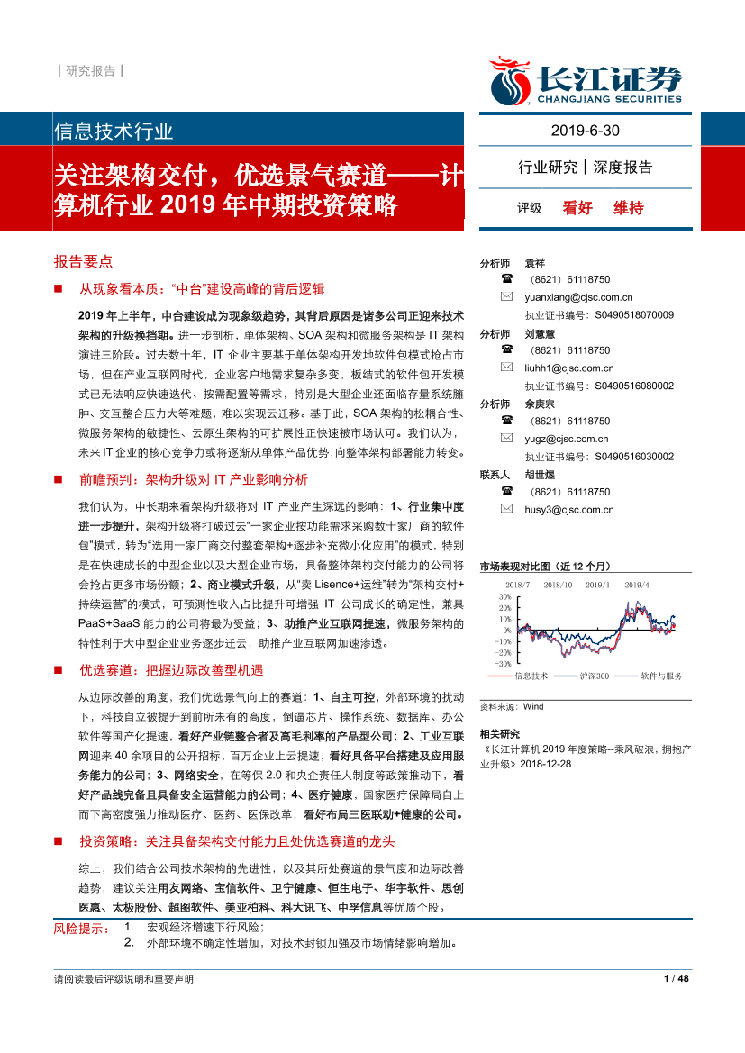 计算机行业2019年中期投资策略：关注架构交付，优选景气赛道-20190630-长江证券-48页计算机行业2019年中期投资策略：关注架构交付，优选景气赛道-20190630-长江证券-48页_1.png