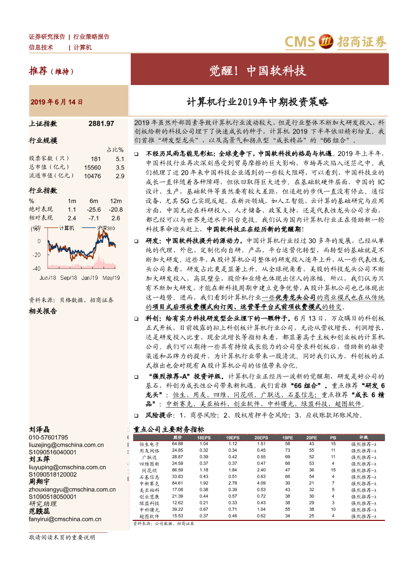 计算机行业2019年中期投资策略：觉醒！中国软科技-20190614-招商证券-73页计算机行业2019年中期投资策略：觉醒！中国软科技-20190614-招商证券-73页_1.png