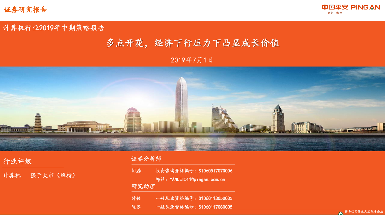 计算机行业2019年中期策略报告：多点开花，经济下行压力下凸显成长价值-20190701-平安证券-44页计算机行业2019年中期策略报告：多点开花，经济下行压力下凸显成长价值-20190701-平安证券-44页_1.png