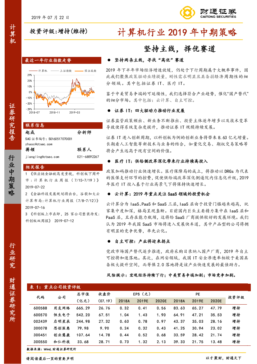 计算机行业2019年中期策略：坚持主线，择优赛道-20190722-财通证券-35页计算机行业2019年中期策略：坚持主线，择优赛道-20190722-财通证券-35页_1.png