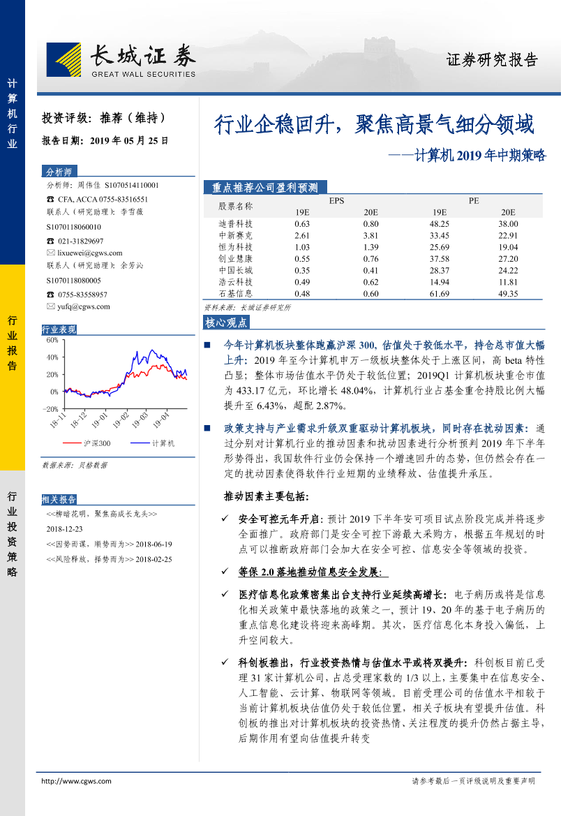 计算机行业2019年中期策略：行业企稳回升，聚焦高景气细分领域-20190525-长城证券-35页计算机行业2019年中期策略：行业企稳回升，聚焦高景气细分领域-20190525-长城证券-35页_1.png