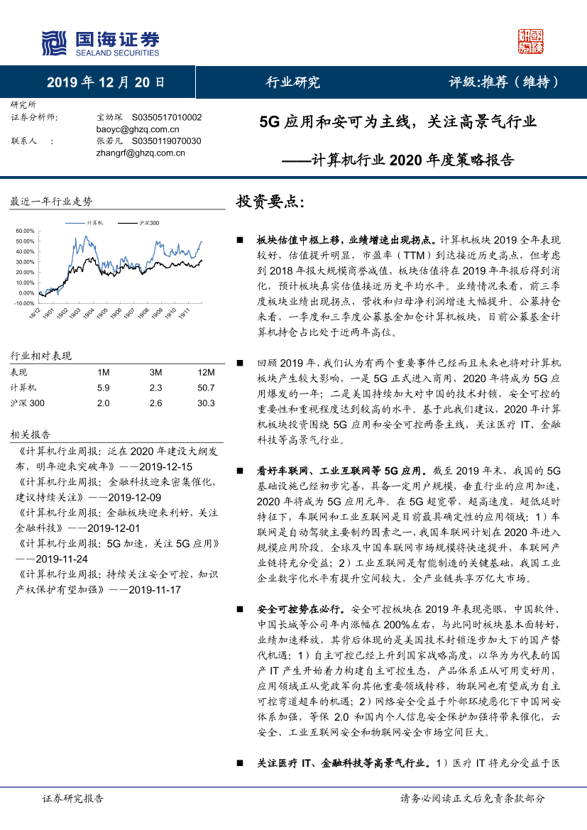 计算机行业2020年度策略报告：5G应用和安可为主线，关注高景气行业-20191220-国海证券-29页计算机行业2020年度策略报告：5G应用和安可为主线，关注高景气行业-20191220-国海证券-29页_1.png