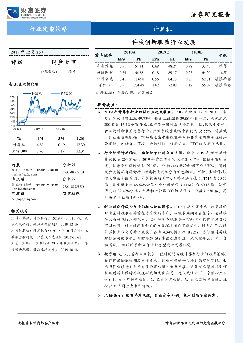 计算机行业2020年度策略报告：科技创新驱动行业发展-20191225-财富证券-39页计算机行业2020年度策略报告：科技创新驱动行业发展-20191225-财富证券-39页_1.png