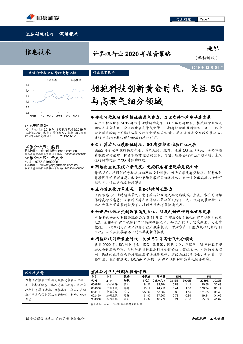 计算机行业2020年投资策略：拥抱科技创新黄金时代，关注5g与高景气细分领域-20191204-国信证券-44页计算机行业2020年投资策略：拥抱科技创新黄金时代，关注5g与高景气细分领域-20191204-国信证券-44页_1.png