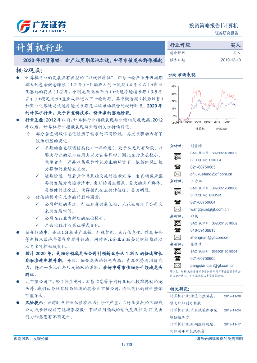 计算机行业2020年投资策略：新产业周期落地加速，中等市值龙头群体崛起-20191213-广发证券-113页计算机行业2020年投资策略：新产业周期落地加速，中等市值龙头群体崛起-20191213-广发证券-113页_1.png