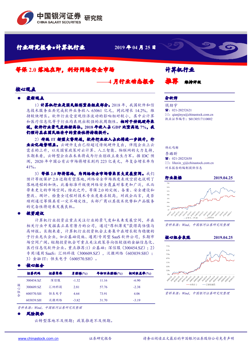 计算机行业4月行业动态报告：等保2.0落地在即，利好网络安全市场-20190425-银河证券-27页计算机行业4月行业动态报告：等保2.0落地在即，利好网络安全市场-20190425-银河证券-27页_1.png
