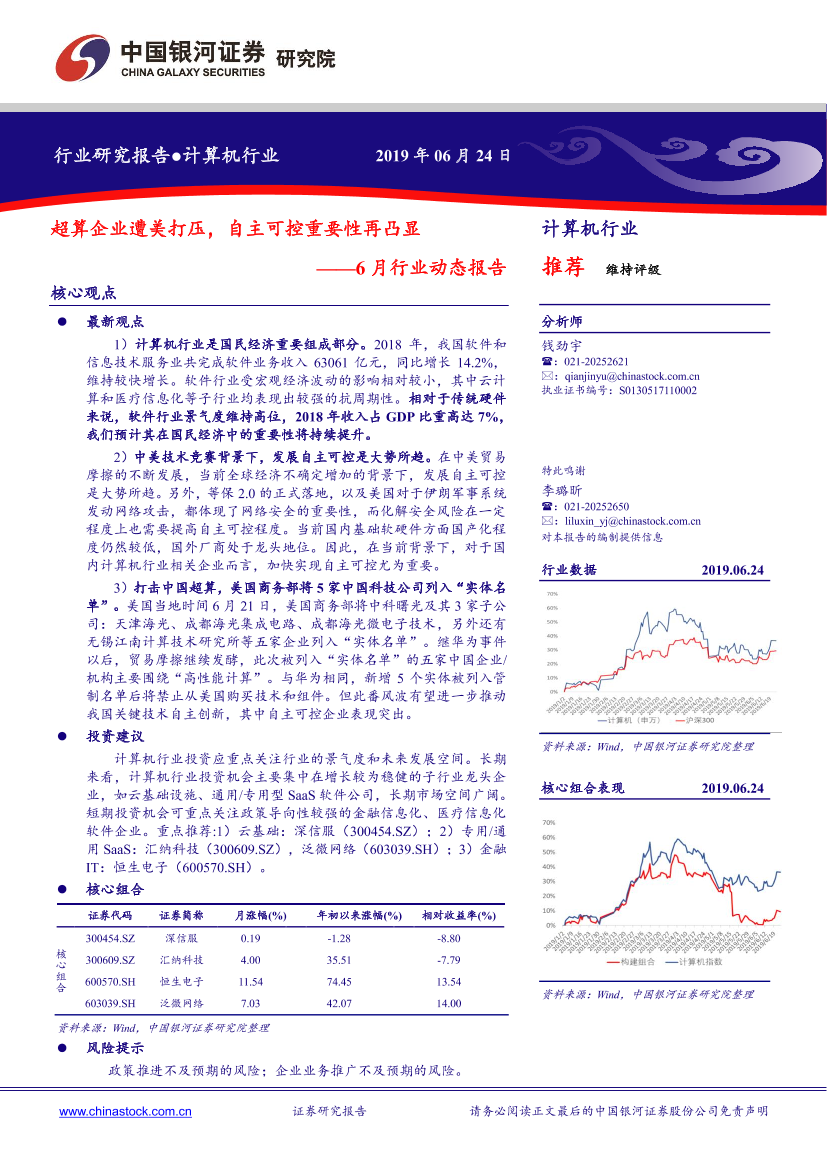 计算机行业6月份行业动态报告：超算企业遭美打压，自主可控重要性再凸显-20190624-银河证券-28页计算机行业6月份行业动态报告：超算企业遭美打压，自主可控重要性再凸显-20190624-银河证券-28页_1.png