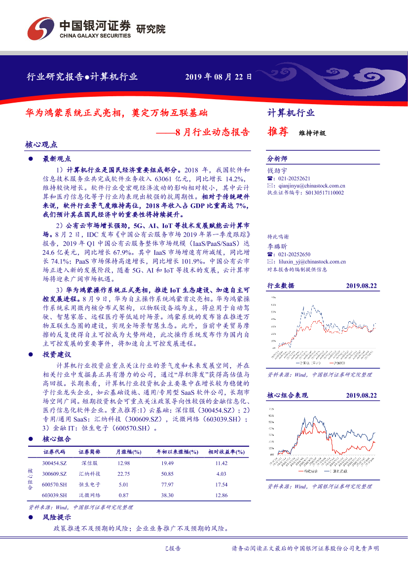 计算机行业8月行业动态报告：华为鸿蒙系统正式亮相，奠定万物互联基础-20190822-银河证券-30页计算机行业8月行业动态报告：华为鸿蒙系统正式亮相，奠定万物互联基础-20190822-银河证券-30页_1.png