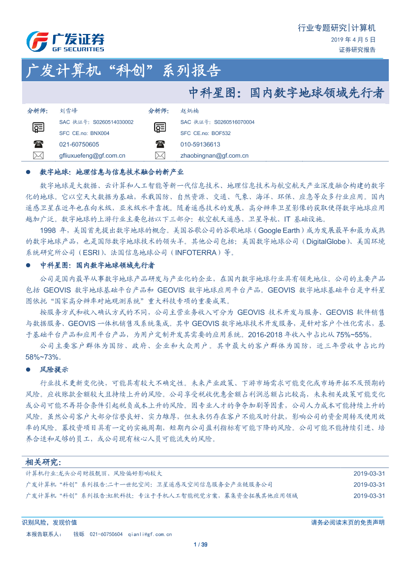 计算机行业“科创”系列报告：中科星图，国内数字地球领域先行者-20190405-广发证券-39页计算机行业“科创”系列报告：中科星图，国内数字地球领域先行者-20190405-广发证券-39页_1.png