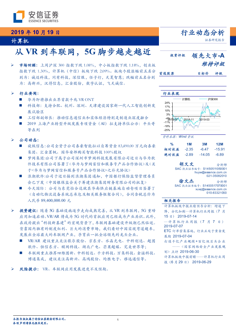 计算机行业动态分析：从VR到车联网，5G脚步越走越近-20191019-安信证券-17页计算机行业动态分析：从VR到车联网，5G脚步越走越近-20191019-安信证券-17页_1.png