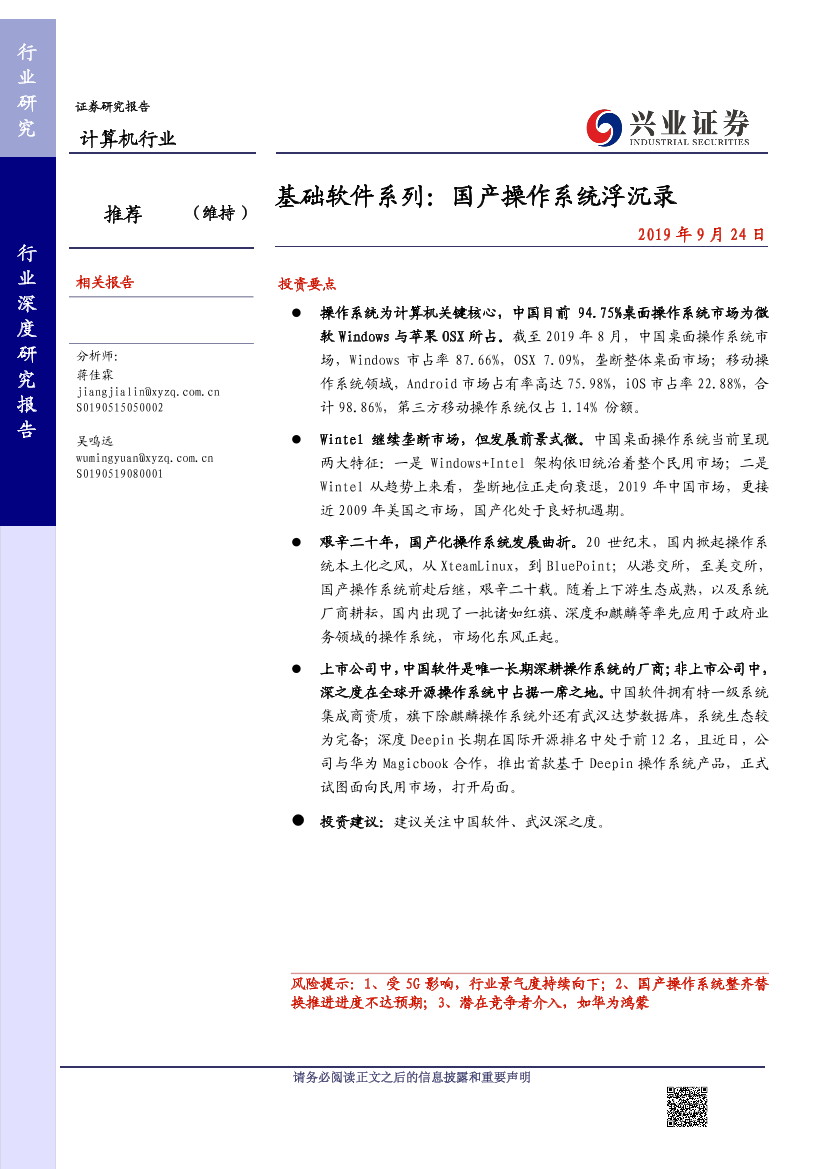 计算机行业基础软件系列：国产操作系统浮沉录-20190924-兴业证券-35页计算机行业基础软件系列：国产操作系统浮沉录-20190924-兴业证券-35页_1.png