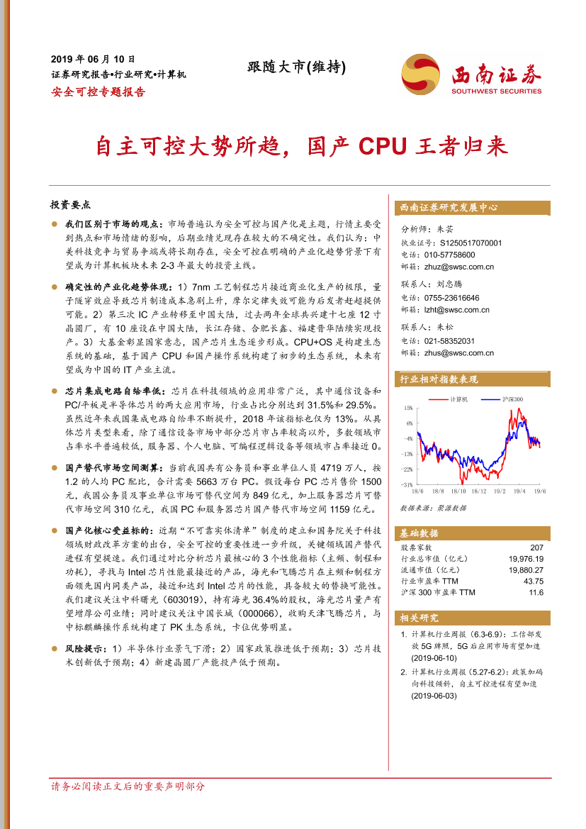 计算机行业安全可控专题报告：自主可控大势所趋，国产CPU王者归来-20190610-西南证券-28页计算机行业安全可控专题报告：自主可控大势所趋，国产CPU王者归来-20190610-西南证券-28页_1.png