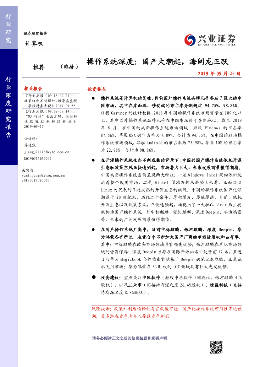 计算机行业操作系统行业深度报告：国产大潮起，海阔龙正跃-20190925-兴业证券-35页计算机行业操作系统行业深度报告：国产大潮起，海阔龙正跃-20190925-兴业证券-35页_1.png