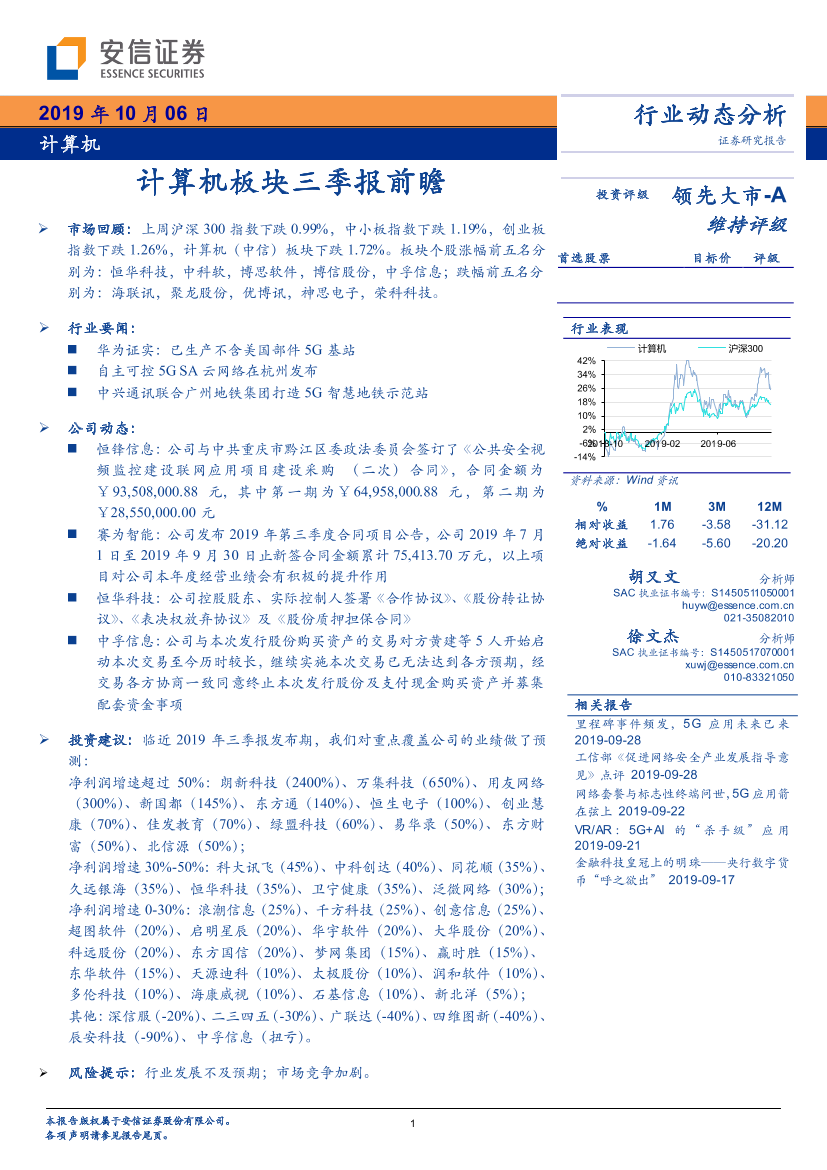 计算机行业板块三季报前瞻-20191006-安信证券-11页计算机行业板块三季报前瞻-20191006-安信证券-11页_1.png