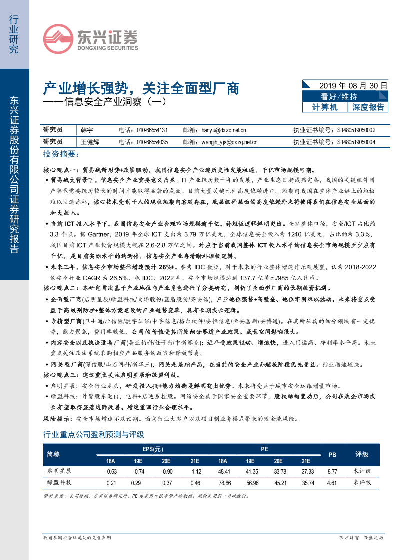 计算机行业深度报告之信息安全产业洞察（一）：产业增长强势，重点关注全面型厂商-20190830-东兴证券-28页计算机行业深度报告之信息安全产业洞察（一）：产业增长强势，重点关注全面型厂商-20190830-东兴证券-28页_1.png