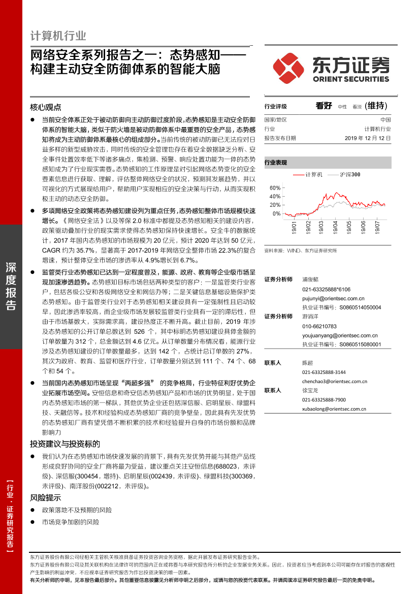 计算机行业深度报告：网络安全系列报告之一，态势感知，构建主动安全防御体系的智能大脑-20191212-东方证券-27页计算机行业深度报告：网络安全系列报告之一，态势感知，构建主动安全防御体系的智能大脑-20191212-东方证券-27页_1.png