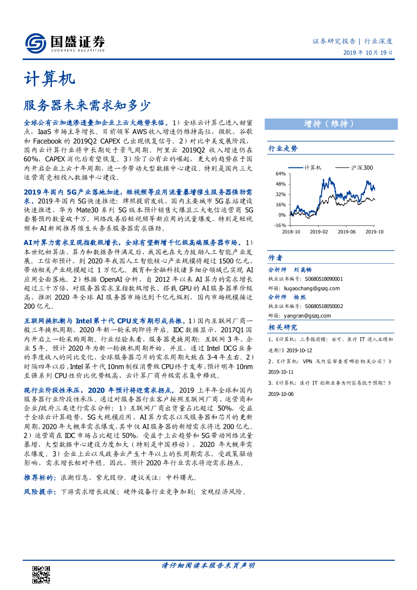 计算机行业深度：服务器未来需求知多少-20191019-国盛证券-31页计算机行业深度：服务器未来需求知多少-20191019-国盛证券-31页_1.png