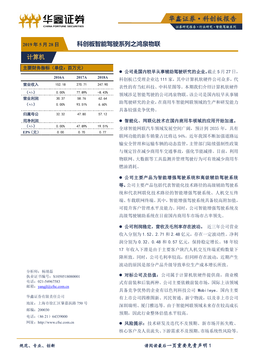 计算机行业科创板专题报告：科创板智能驾驶系列之鸿泉物联-20190528-华鑫证券-12页计算机行业科创板专题报告：科创板智能驾驶系列之鸿泉物联-20190528-华鑫证券-12页_1.png