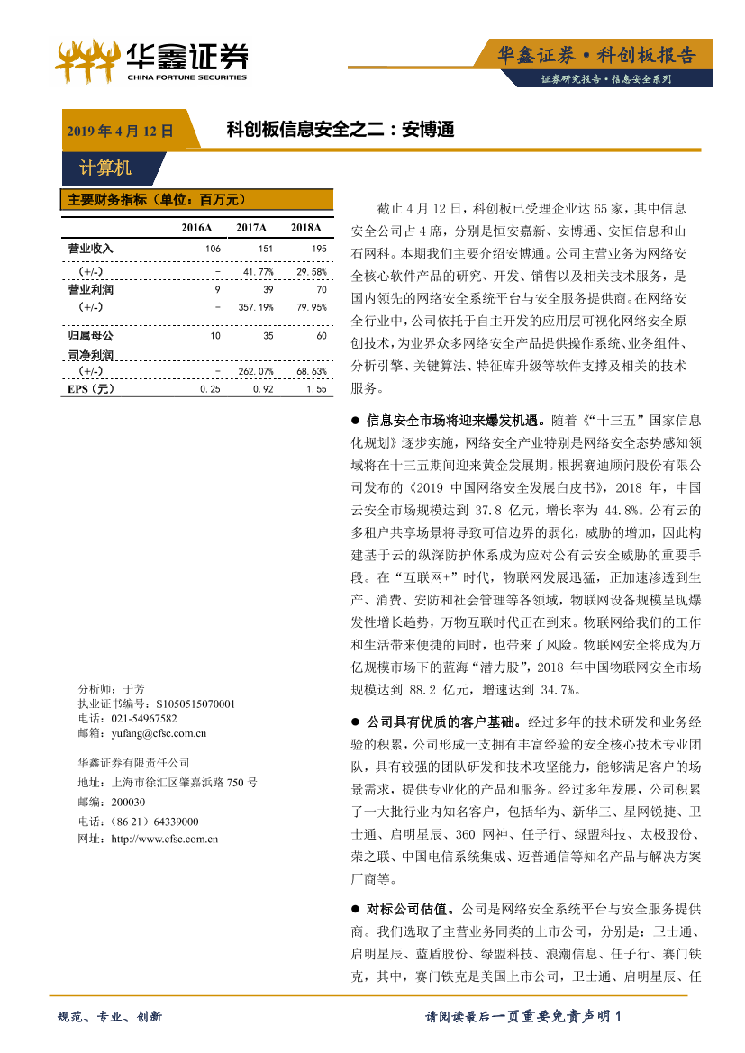 计算机行业科创板信息安全之二：安博通-20190412-华鑫证券-11页计算机行业科创板信息安全之二：安博通-20190412-华鑫证券-11页_1.png