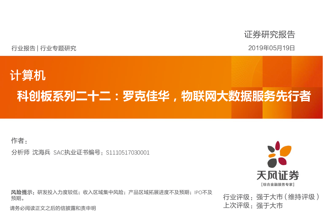 计算机行业科创板系列二十二：罗克佳华，物联网大数据服务先行者-20190519-天风证券-13页计算机行业科创板系列二十二：罗克佳华，物联网大数据服务先行者-20190519-天风证券-13页_1.png