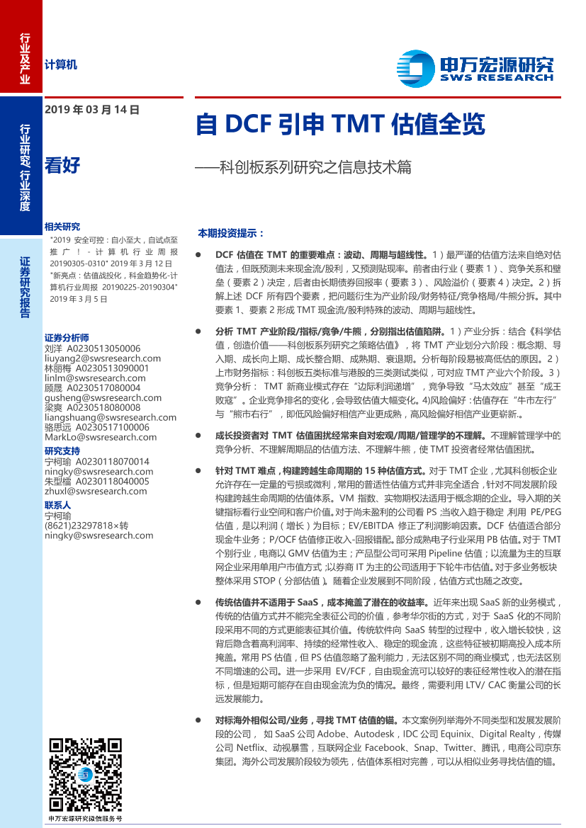 计算机行业科创板系列研究之信息技术篇：自DCF引申TMT估值全览-20190314-申万宏源-43页计算机行业科创板系列研究之信息技术篇：自DCF引申TMT估值全览-20190314-申万宏源-43页_1.png