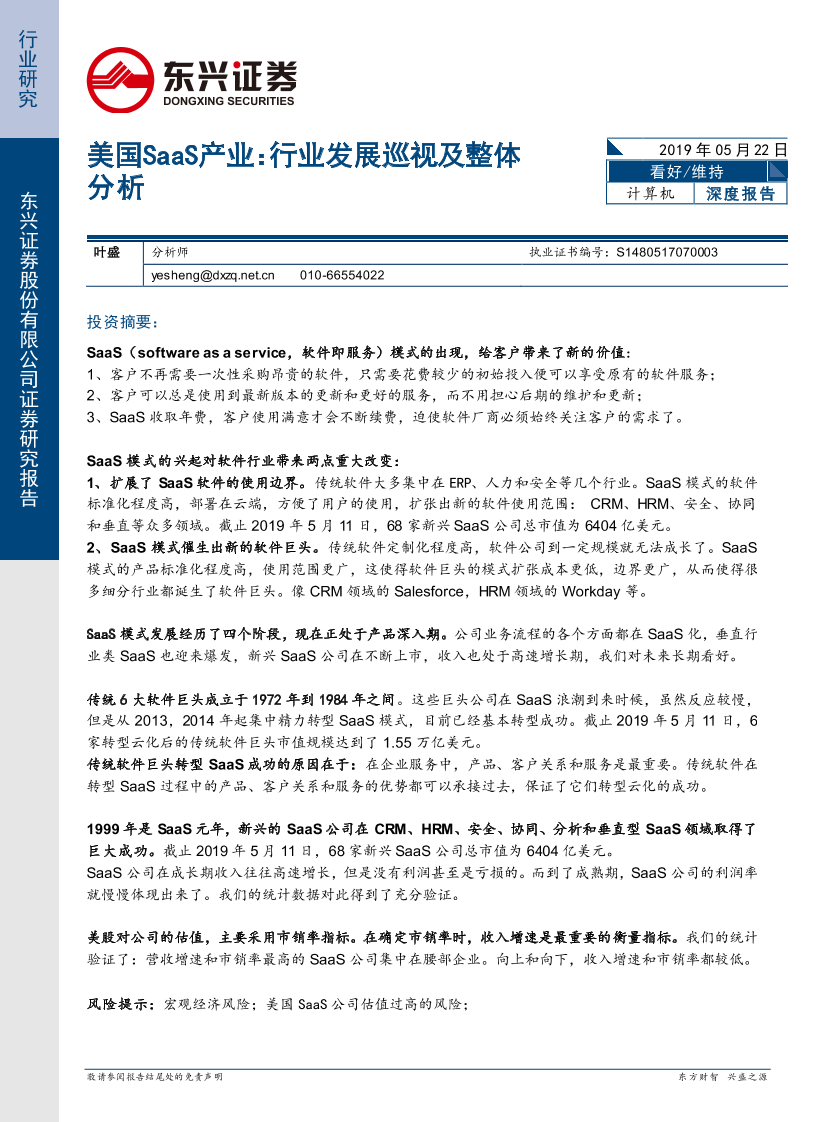 计算机行业美国SaaS产业：行业发展巡视及整体分析-20190522-东兴证券-17页计算机行业美国SaaS产业：行业发展巡视及整体分析-20190522-东兴证券-17页_1.png