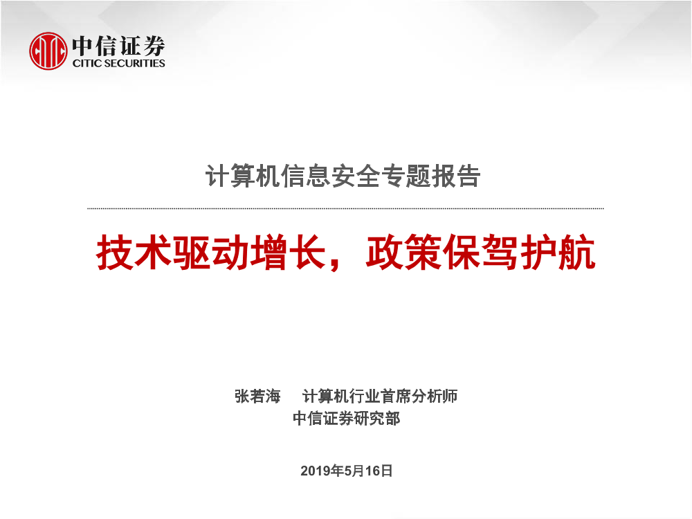 计算机行业计算机信息安全专题报告：技术驱动增长，政策保驾护航-20190516-中信证券-23页计算机行业计算机信息安全专题报告：技术驱动增长，政策保驾护航-20190516-中信证券-23页_1.png