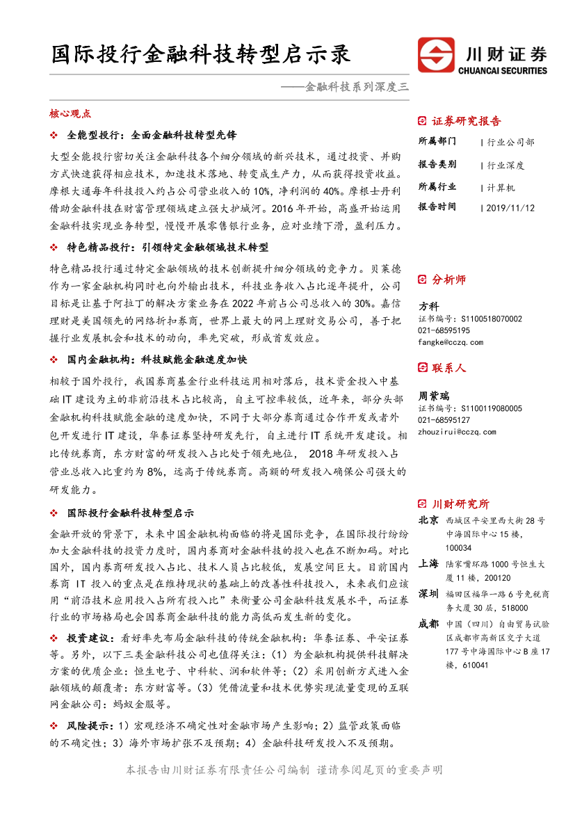 计算机行业金融科技系列深度三：国际投行金融科技转型启示录-20191112-川财证券-33页计算机行业金融科技系列深度三：国际投行金融科技转型启示录-20191112-川财证券-33页_1.png