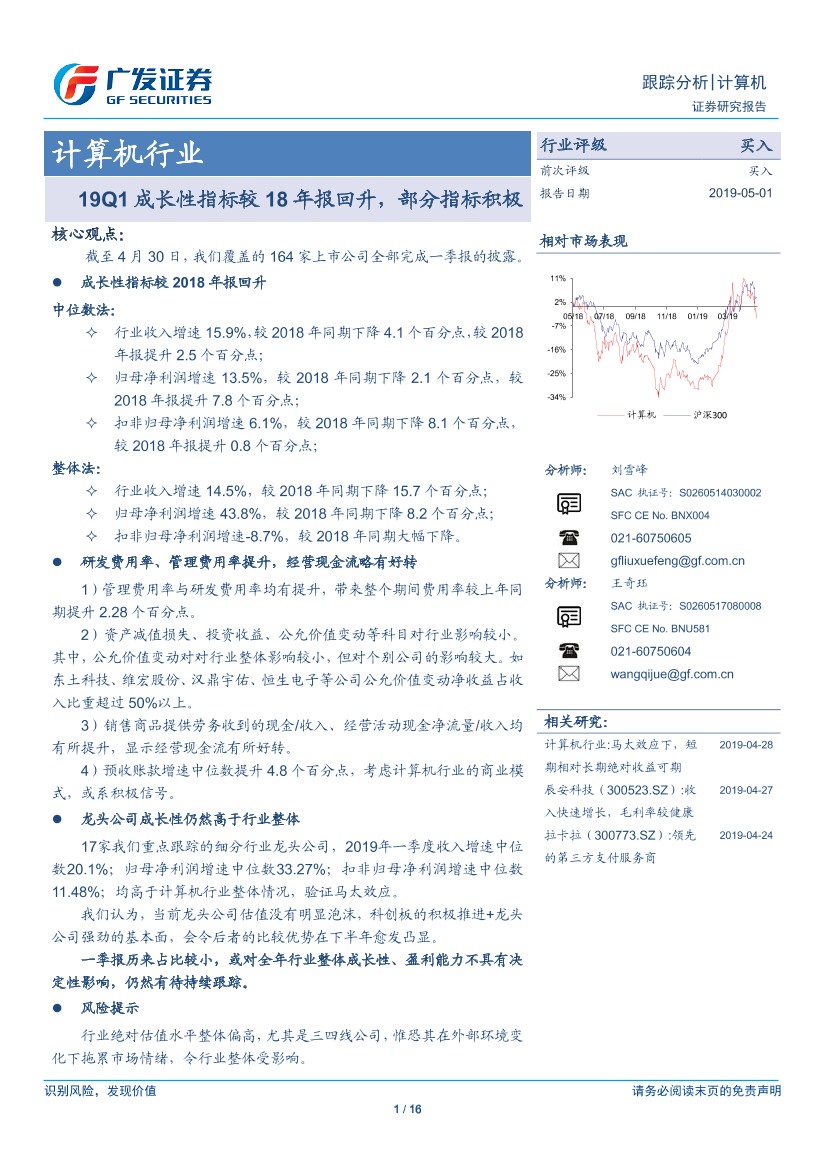 计算机行业：19Q1成长性指标较18年报回升，部分指标积极-20190501-广发证券-16页计算机行业：19Q1成长性指标较18年报回升，部分指标积极-20190501-广发证券-16页_1.png