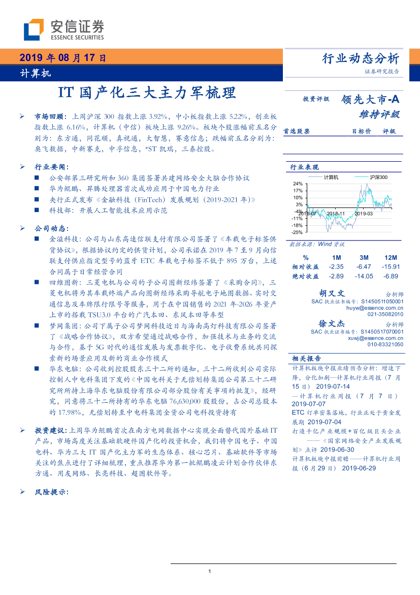 计算机行业：IT国产化三大主力军梳理-20190817-安信证券-20页计算机行业：IT国产化三大主力军梳理-20190817-安信证券-20页_1.png