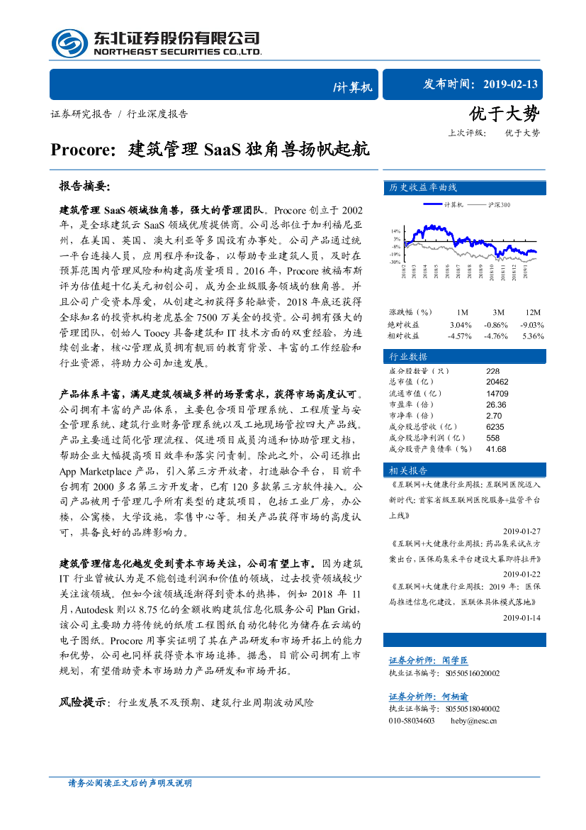 计算机行业：Procore，建筑管理SaaS独角兽扬帆起航-20190213-东北证券-17页计算机行业：Procore，建筑管理SaaS独角兽扬帆起航-20190213-东北证券-17页_1.png