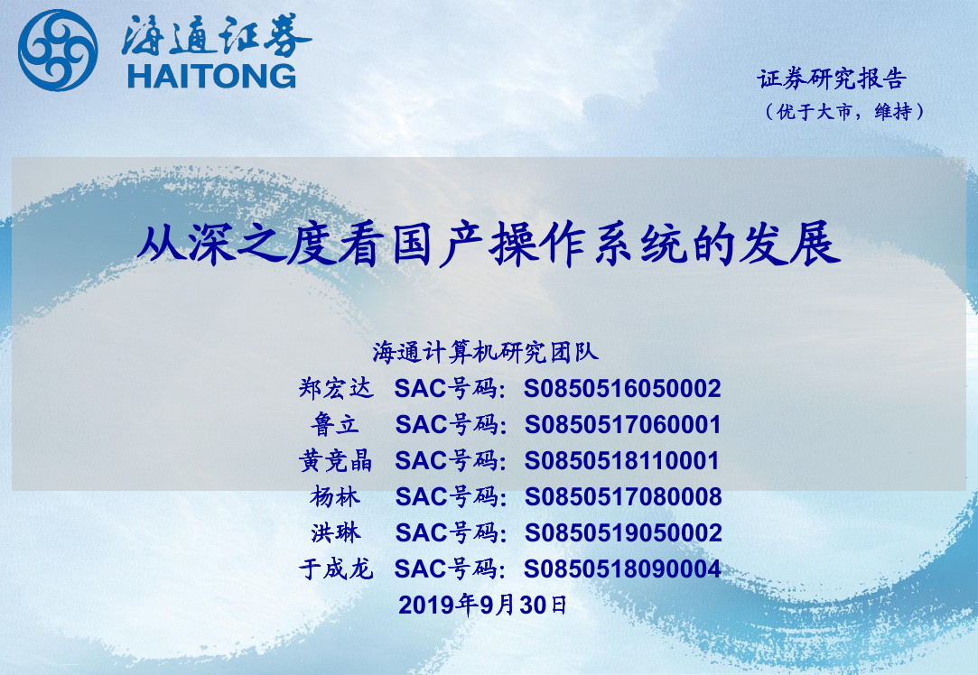 计算机行业：从深之度看国产操作系统的发展-20190930-海通证券-16页计算机行业：从深之度看国产操作系统的发展-20190930-海通证券-16页_1.png