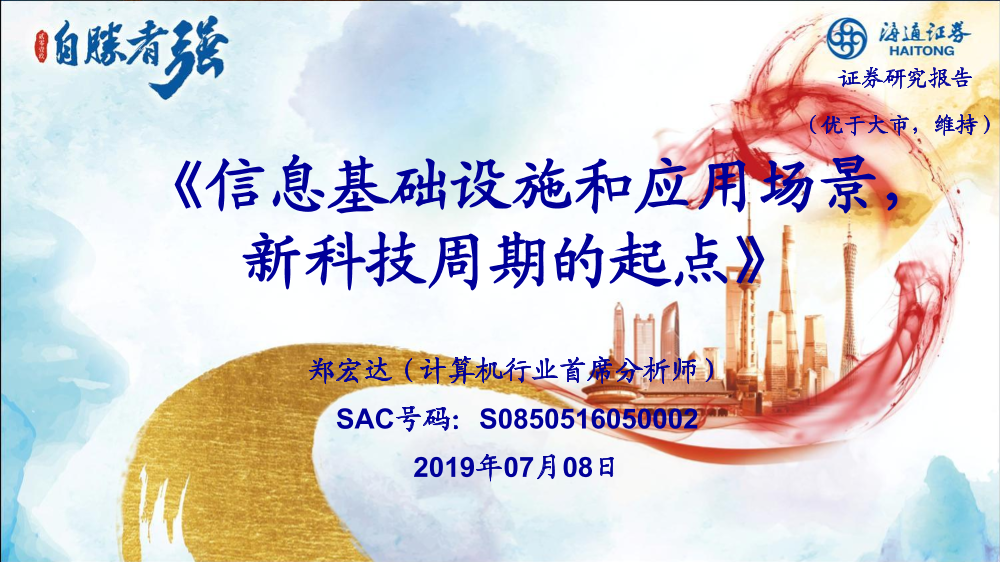计算机行业：信息基础设施和应用场景，新科技周期的起点-20190708-海通证券-26页计算机行业：信息基础设施和应用场景，新科技周期的起点-20190708-海通证券-26页_1.png