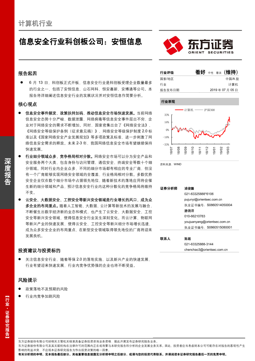 计算机行业：信息安全行业科创板公司，安恒信息-20190705-东方证券-20页计算机行业：信息安全行业科创板公司，安恒信息-20190705-东方证券-20页_1.png