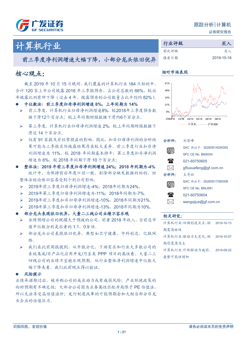 计算机行业：前三季度净利润增速大幅下降，小部分龙头依旧优异-20191016-广发证券-21页计算机行业：前三季度净利润增速大幅下降，小部分龙头依旧优异-20191016-广发证券-21页_1.png