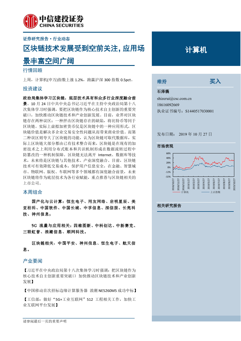 计算机行业：区块链技术发展受到空前关注，应用场景丰富空间广阔-20191027-中信建投-29页计算机行业：区块链技术发展受到空前关注，应用场景丰富空间广阔-20191027-中信建投-29页_1.png