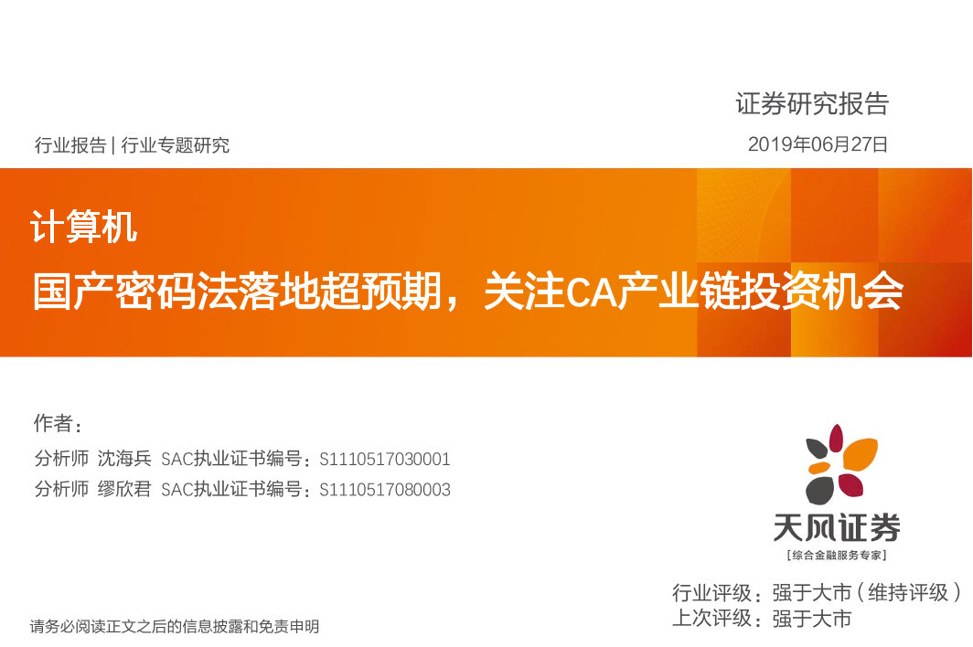 计算机行业：国产密码法落地超预期，关注CA产业链投资机会-20190627-天风证券-26页计算机行业：国产密码法落地超预期，关注CA产业链投资机会-20190627-天风证券-26页_1.png