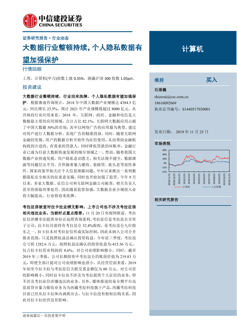 计算机行业：大数据行业整顿持续，个人隐私数据有望加强保护-20191124-中信建投-20页计算机行业：大数据行业整顿持续，个人隐私数据有望加强保护-20191124-中信建投-20页_1.png