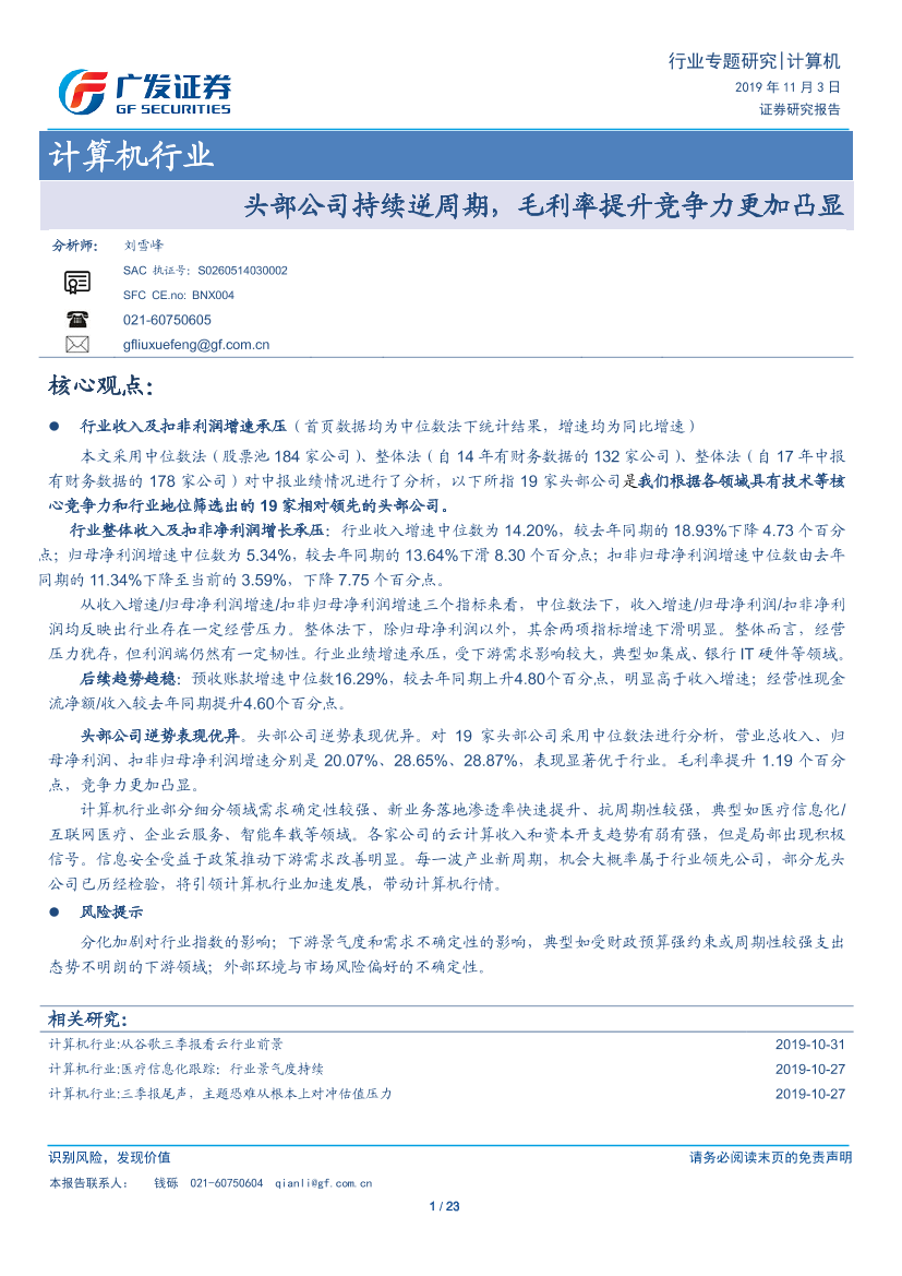 计算机行业：头部公司持续逆周期，毛利率提升竞争力更加凸显-20191103-广发证券-23页计算机行业：头部公司持续逆周期，毛利率提升竞争力更加凸显-20191103-广发证券-23页_1.png