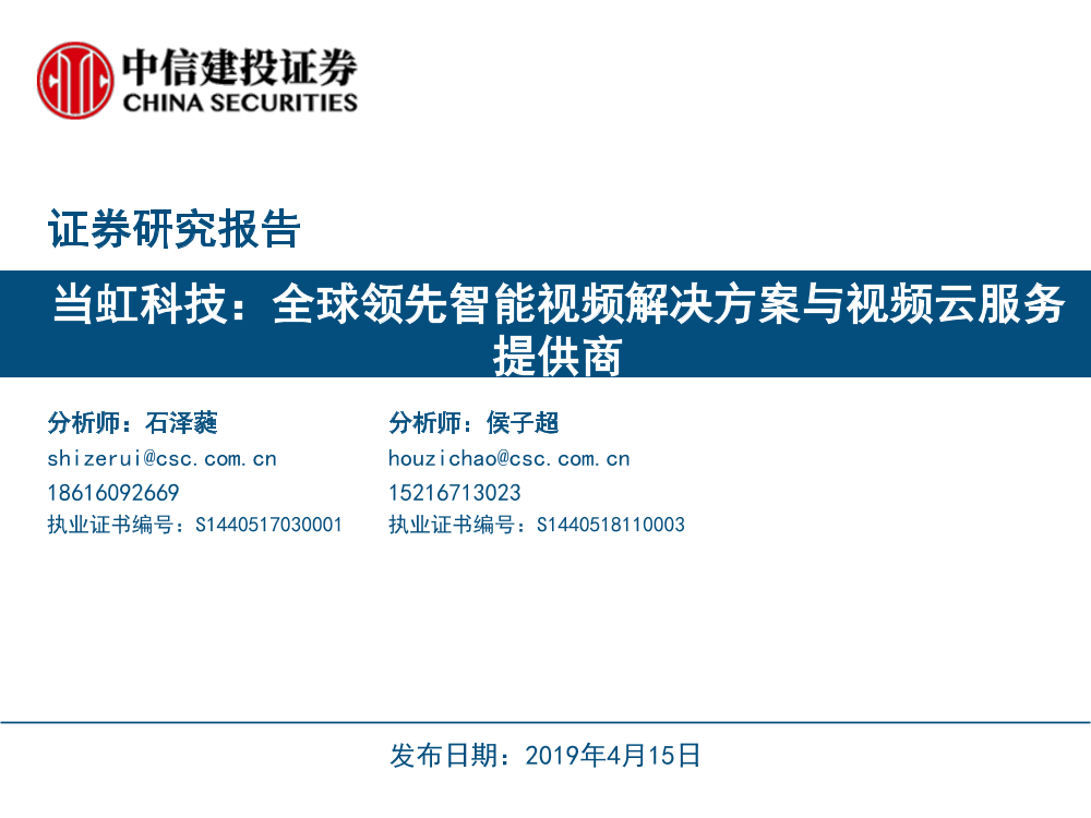 计算机行业：当虹科技，全球领先智能视频解决方案与视频云服务提供商-20190415-中信建投-15页计算机行业：当虹科技，全球领先智能视频解决方案与视频云服务提供商-20190415-中信建投-15页_1.png