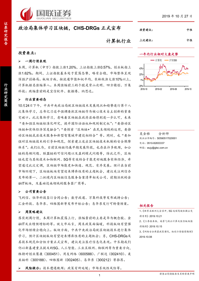 计算机行业：政治局集体学习区块链，CHS~DRGs正式宣布-20191027-国联证券-20页计算机行业：政治局集体学习区块链，CHS~DRGs正式宣布-20191027-国联证券-20页_1.png