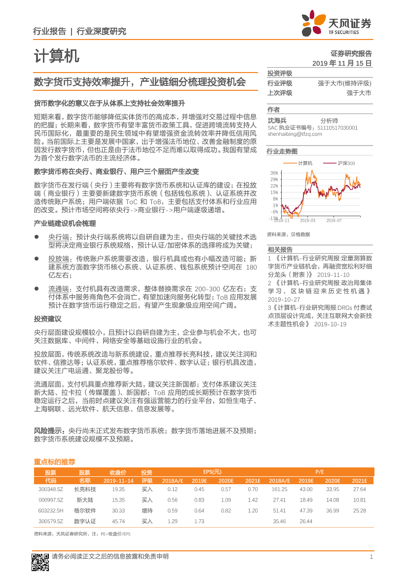 计算机行业：数字货币支持效率提升，产业链细分梳理投资机会-20191115-天风证券-17页计算机行业：数字货币支持效率提升，产业链细分梳理投资机会-20191115-天风证券-17页_1.png