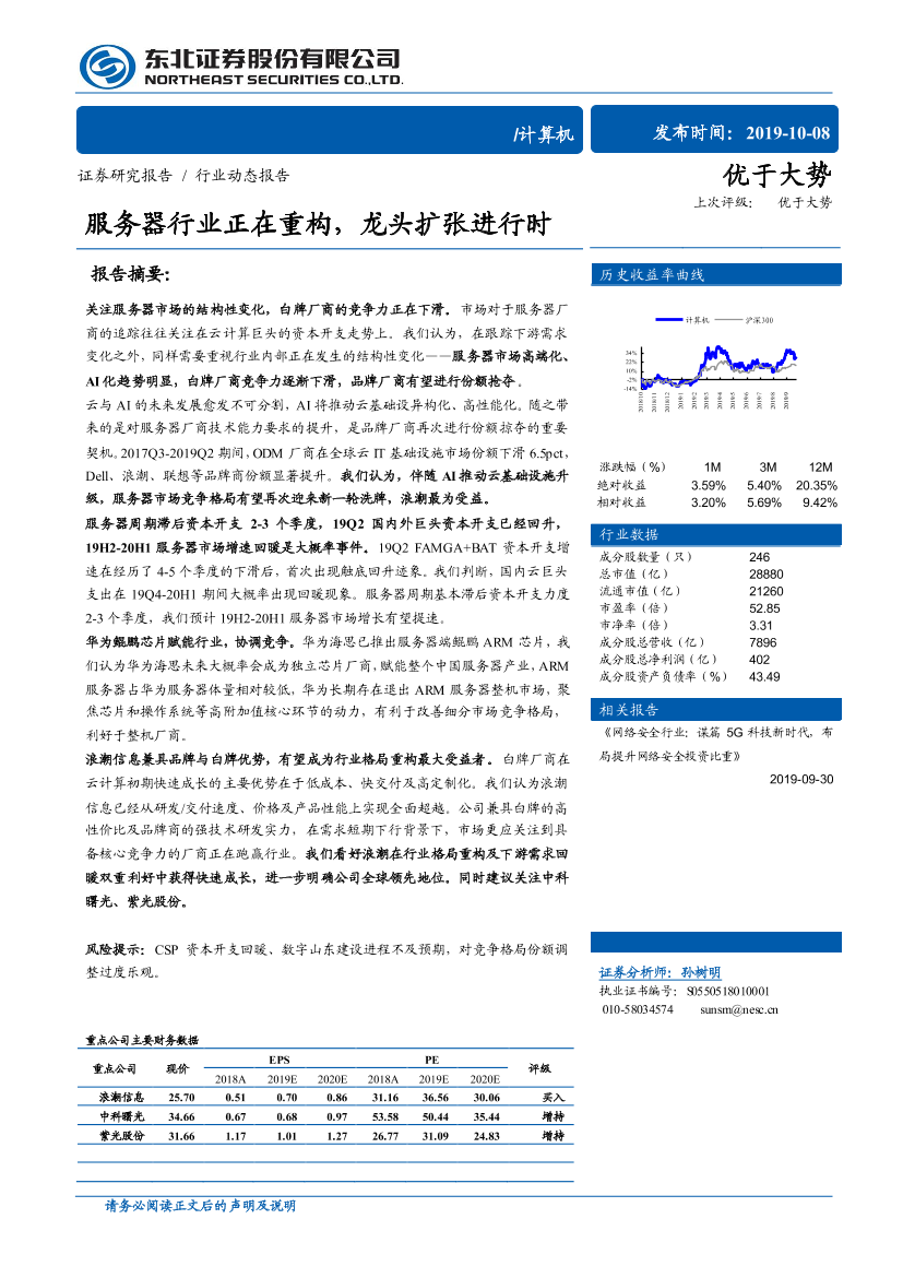 计算机行业：服务器行业正在重构，龙头扩张进行时-20191008-东北证券-11页计算机行业：服务器行业正在重构，龙头扩张进行时-20191008-东北证券-11页_1.png